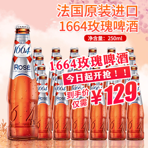 临期特价1664白啤精酿果味柑橘玫瑰250ml*24瓶整箱克伦堡法国进口