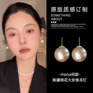 mona同款大灯泡耳环女夏新疆棉花珍珠耳钉高级感2022新款复古耳饰