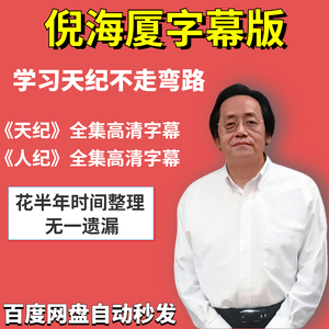 倪海厦全套中医视频字幕天纪黄帝内经人纪针灸伤寒论课程音频全集