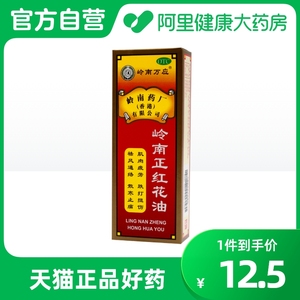 岭南万应岭南正红花油30ml*1瓶/盒肌肉疲劳筋骨疼痛膝关节损伤