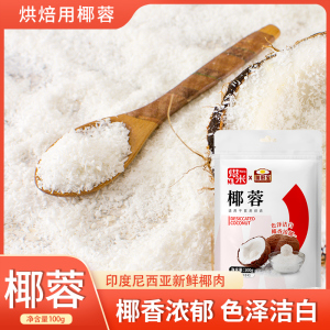 加厨宝椰蓉粉椰丝100g*5糯米家用烘焙材料椰子碎黄油奶油面包商用