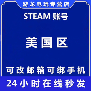 steam账户新号美国区小号全新账号失落的方舟吃鸡csgo游戏号白号空号注册美国区国际服