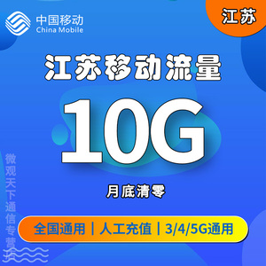 江苏移动流量充值10G全国通用流量包手机上网流量加油包全省可充