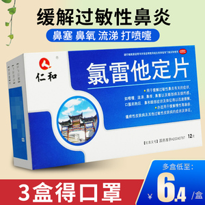 仁和氯雷他定片12片定他片荨麻疹过敏止痒药鼻炎录雷路雷非胶囊