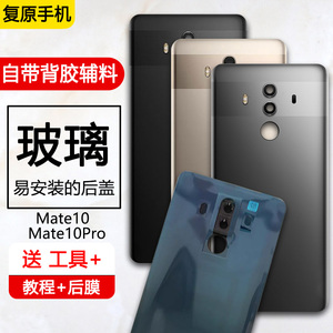 适用原装华为mate10后盖 后壳mate10pro玻璃后屏电池盖原厂手机壳