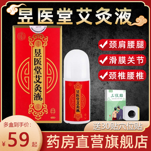 昱医堂艾炙液正品旗舰店正宗济南如意堂冷敷滚珠器液体艾灸液 LN