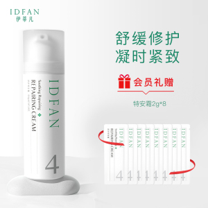 IDFAN/伊蒂凡舒护特安霜50g舒缓修护肌肤敏感肌紧致焕颜乳液面霜