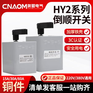 倒顺开关HY2-15正反转铁壳转换开关15A和面机转向开关380V220V