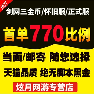 剑网3缘起怀旧服金剑侠情缘3游戏币剑叁剑三金子剑网三怀旧服金币