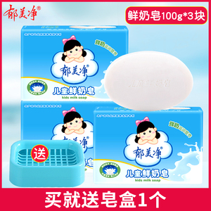 郁美净儿童鲜奶皂3块套装洁面香皂温和清洁成人洗脸洗澡润肤皂