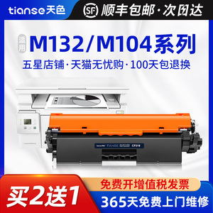 天色适用惠普HP LaserJet Pro M132a硒鼓M132nw M132snw/fw/fn/fp墨盒m104w墨粉盒M104a粉盒cf218a hp18a碳粉