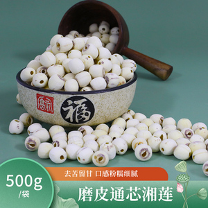 威盼旗舰店去芯莲子干货500g新货湖南湘潭去芯的莲子无芯鲜非建宁