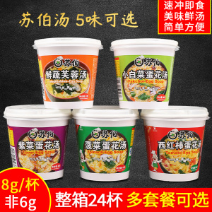 苏伯汤速食汤8g杯装24杯菠菜紫菜西红柿鲜蔬芙蓉蛋花汤冲泡即食汤