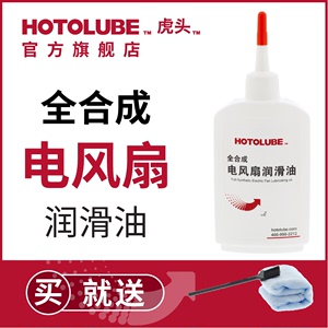 HOTOLUBE虎头全合成电风扇润滑油吊扇电脑cpu风扇电机轴承润滑油