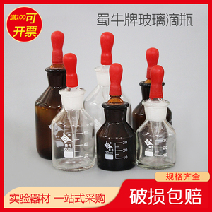 蜀牛白滴瓶棕滴瓶 带红胶头125ml 60ml 30ml 优质/透明/玻璃滴瓶