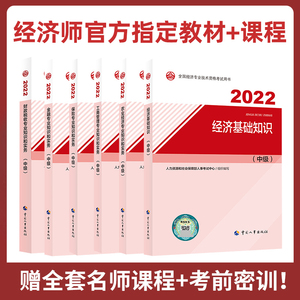 2022年初级中级经济师视频教材网络课程网课工商管理人力资源官方