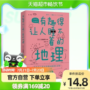 有趣得让人睡不着的地理告诉你看似知道实则不然的地球新华书店