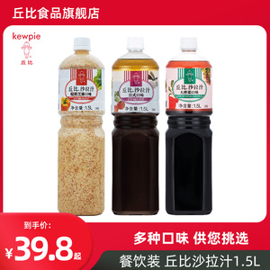 丘比焙煎芝麻口味1.5L大拌菜日式青梅蔬菜水果沙拉酱沙拉汁油醋汁