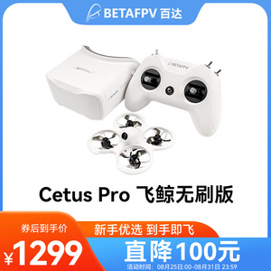 BETAFPV Cetus Pro飞鲸FPV穿越机到手即飞练习入门室外竞速无人机