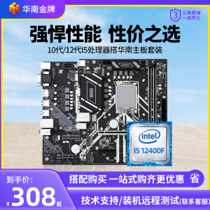 Intel i5 10400/10400F/12400F散片搭华南H510/B660主板CPU套装