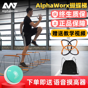 Alphaworx蝴蝶梯多功能敏捷梯儿童体能敏感绳梯篮球足球训练器材