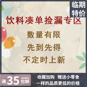 临期饮料超值特价捡漏专区饮料特卖低价清仓农夫山泉茶Π矿泉水