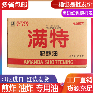 满特起酥油15公斤多省包邮油15kg烘焙油炸鸡排专用棕榈油白油商用