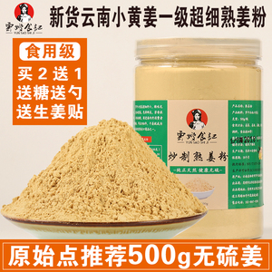 炒姜粉熟姜粉老姜粉干姜粉食用熟姜粉云南小黄姜粉纯姜粉500g包邮