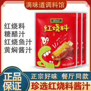 红烧料包家用珍选正宗红烧酱汁红烧肉酱排骨红烧鱼糖醋汁家用