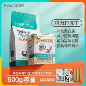 凯特思喵咪鸡肉冻干500g鲜肉狗零食成幼猫鸡肉粒丁宠物增肥长肉