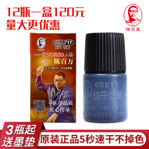 陈百万打码机专用快干墨水油墨 5秒速干油墨不掉色日期章黑色印油