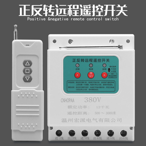 220V/380V电机正反转远程遥控开关智能遥控器三相卷帘机控制开关