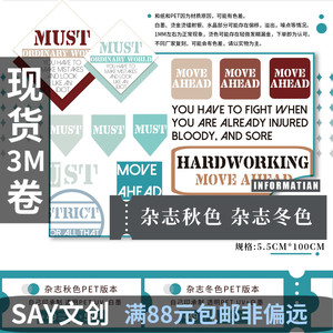 ②现3M卷 SAY文创复刻季杂志秋冬迪墨字母中文复古框手帐PET胶带