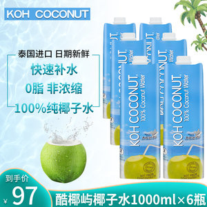 泰国进口KOHCOCONUT酷椰屿100%椰子水1L*6组合装NFC进口果汁饮料