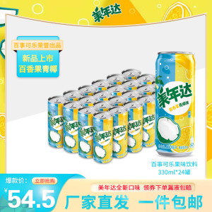 【王源代言】百事可乐美年达百香果青椰碳酸饮料330ml*24汽水整箱