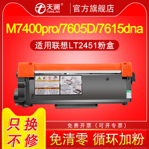 天澜适用联想m7400pro粉盒m7605d硒鼓m7615 lt2451h墨粉盒7655dhf 7455dnf M7400w自动复位墨盒LD2451鼓架