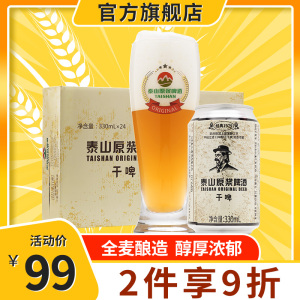 【保质期94天】泰山原浆啤酒干啤10度330ml24听易拉罐装小麦精酿