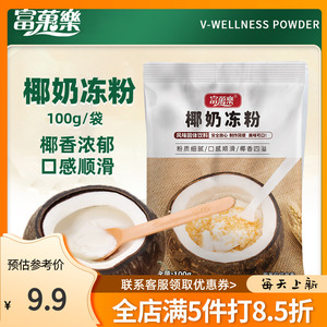 富菓乐椰奶冻粉100g/袋装原料主原料主家用自制diy椰子冻布丁甜品