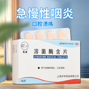 40片】龙虎宇宙  溶菌酶含片 20mg*40片/盒 急慢性咽炎空腔溃疡