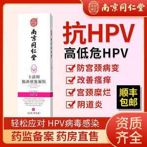 同仁堂抗HPV病毒干扰素凝胶卡波姆生物敷料蛋白转宫颈糜烂炎阴YX