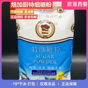 焙加厨糖粉糖霜 特细糖粉1000g烘焙原料焙加厨糖粉太古糖霜