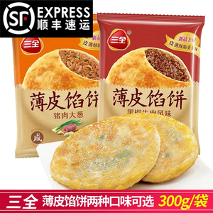 三全薄皮馅饼300g/袋猪肉大葱黑椒牛肉馅饼速冻方便早餐夜宵