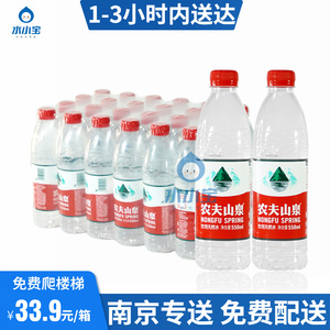 【南京专送】农夫山泉550ml*24瓶*箱矿泉水瓶装水天然3小时送达