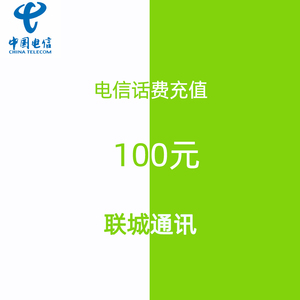 湖北电信话费充值100元  自动发货到账充话费