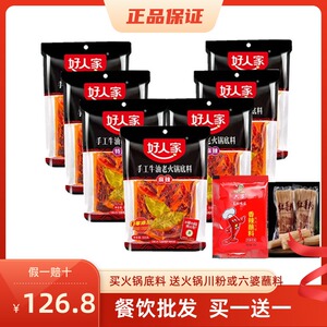 好人家火锅底料500g牛油手工火锅底料重庆火锅料麻辣烫烧烤商用