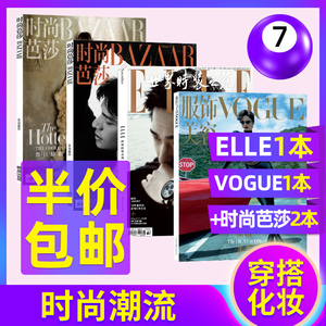 【时尚杂志打包】vogue杂志+elle杂志+时尚芭莎+时尚COSMO+米娜杂志 时尚潮流穿搭化妆宝典