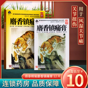 5盒50】鼎泰桐菊麝香镇痛膏12片 散寒活血镇痛风湿关节痛关节扭伤