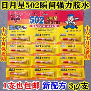 日月星502胶水瞬间强力正品粘鞋子木工塑料520小支小瓶万能软性