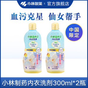 【小林制药】内衣清洗剂内裤洗衣液女士用清洗剂去血污渍300ml2瓶