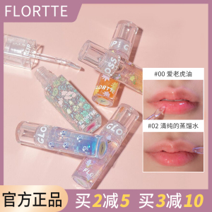 flortte花洛莉亚护唇油女保湿滋润玻璃唇水光透明唇蜜釉花落利亚